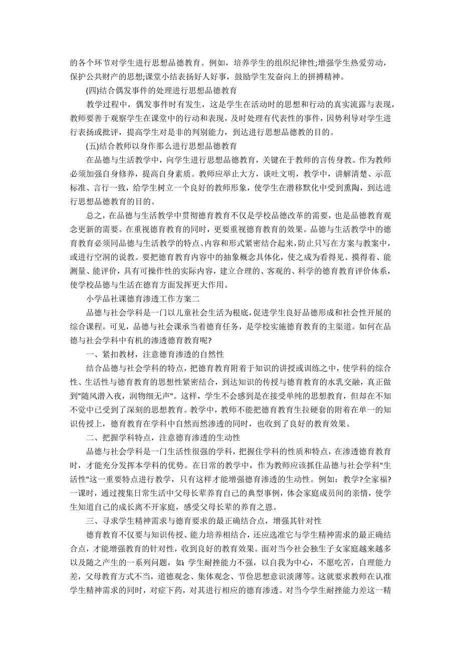 小学品社课德育渗透工作计划.docx_第2页