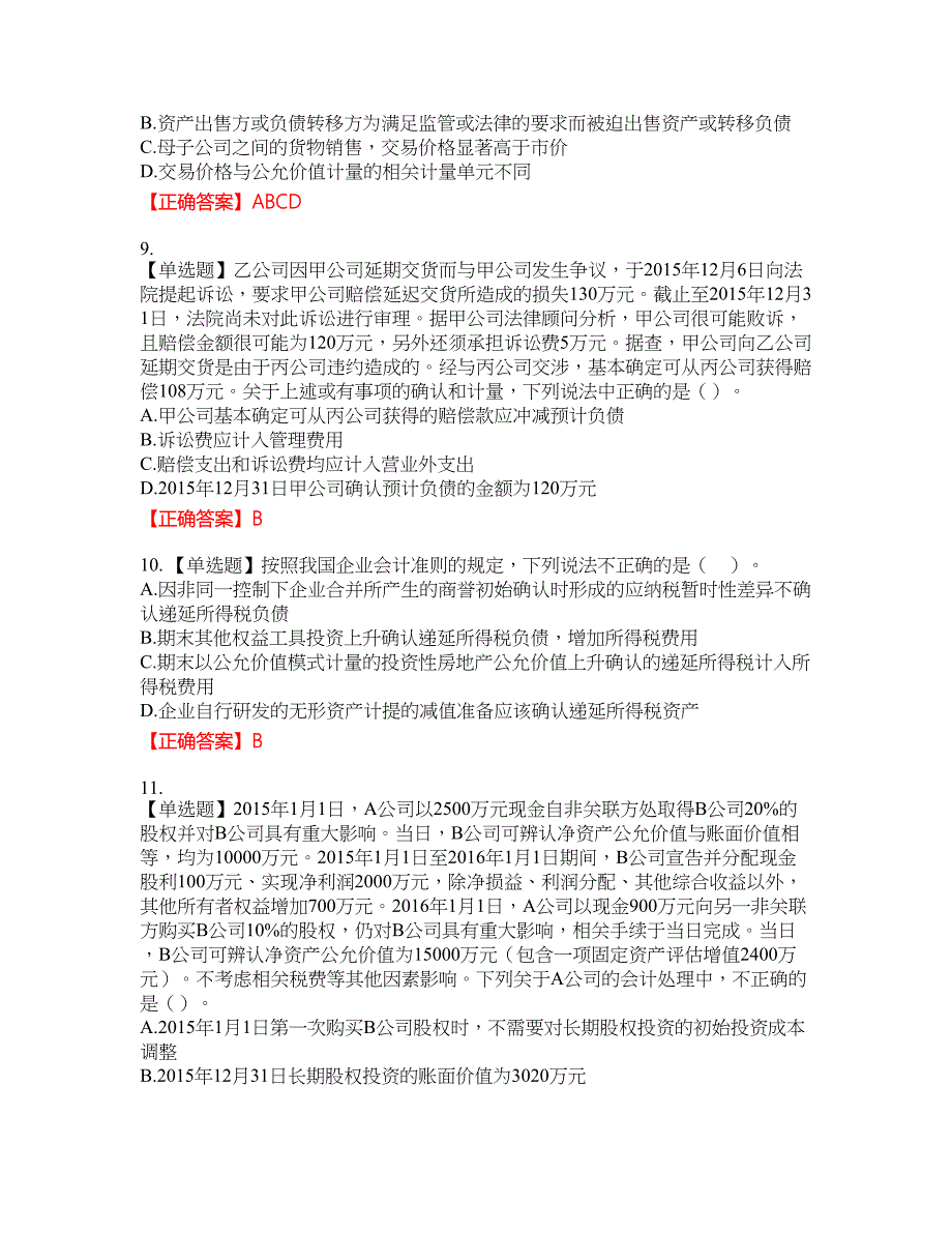 注册会计师《会计》资格考试内容及模拟押密卷含答案参考7_第3页