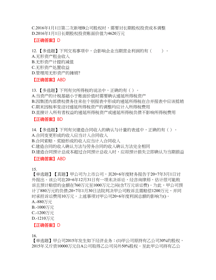 注册会计师《会计》资格考试内容及模拟押密卷含答案参考7_第4页