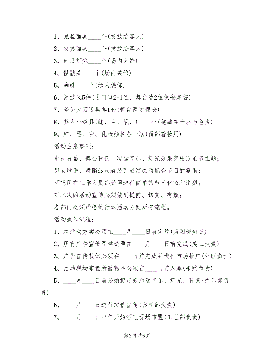 万圣节酒吧活动策划方案（2篇）_第2页