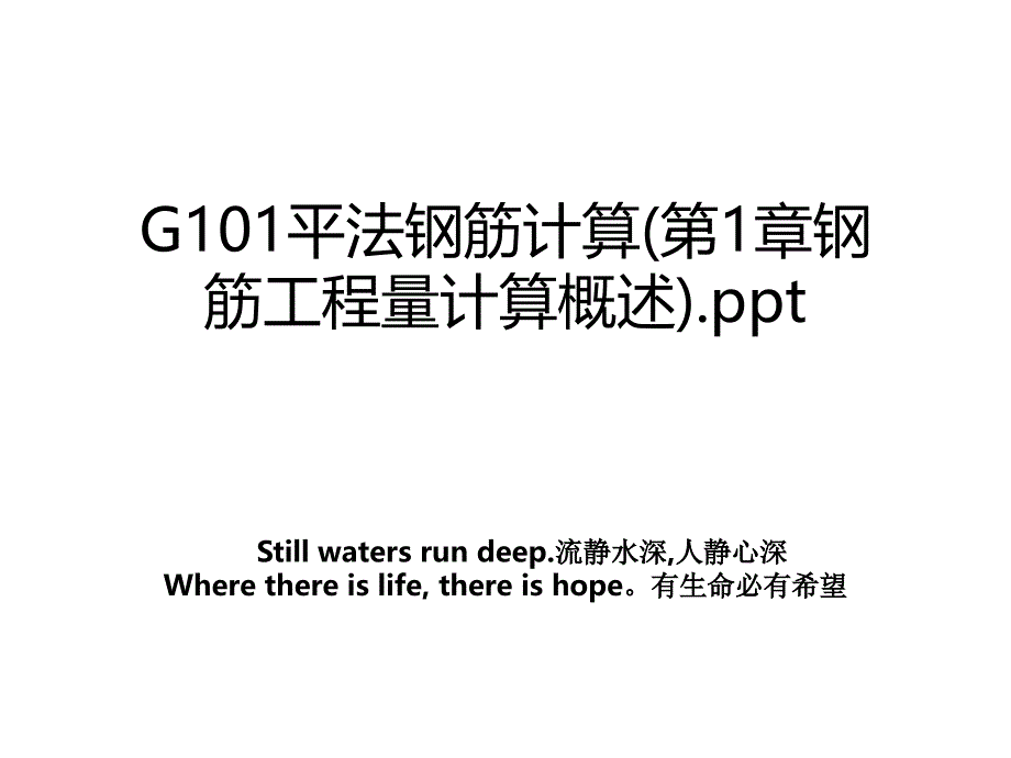 G101平法钢筋计算第1章钢筋工程量计算概述.ppt_第1页