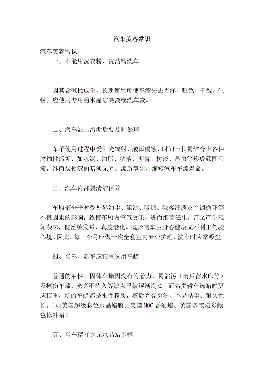 汽车美容常识.doc_第1页