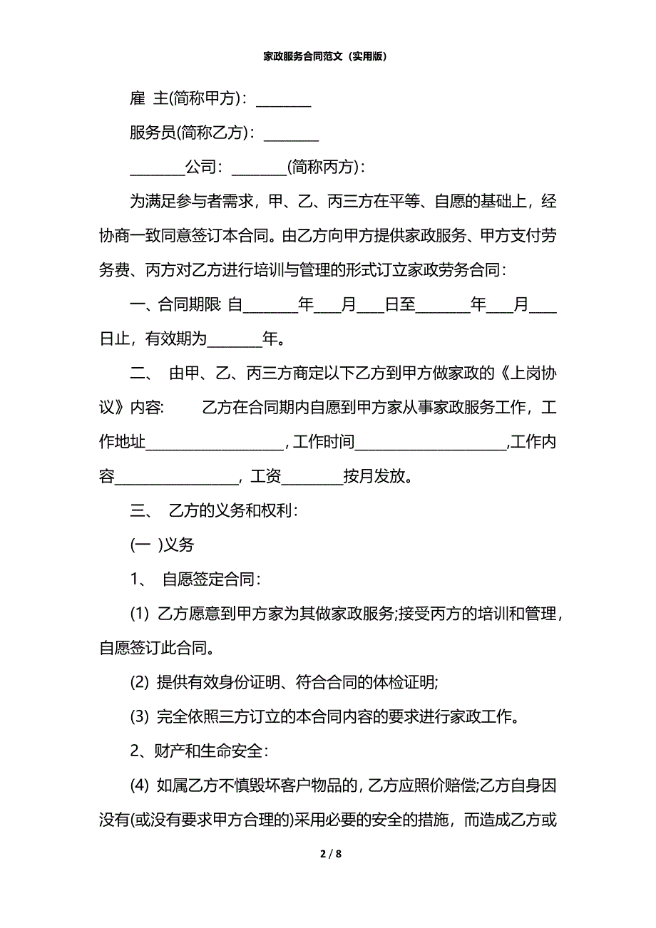 家政服务合同范文（实用版）_第2页