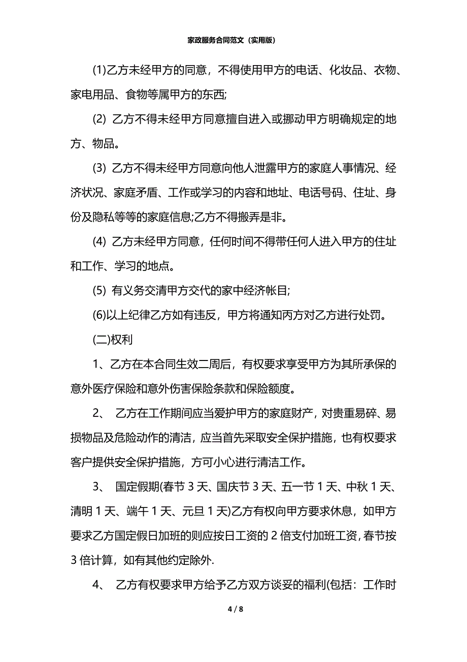 家政服务合同范文（实用版）_第4页