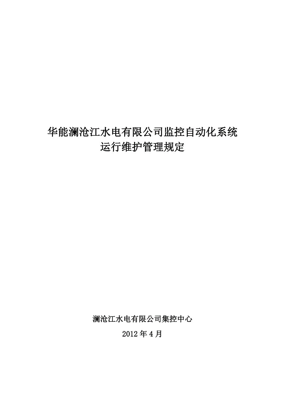 华能澜沧江水电有限公司监控自动化系统运行维护管理规定_第1页