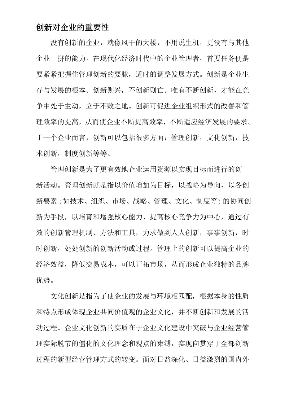 创新对企业的重要性及企业创新理念标语_第1页