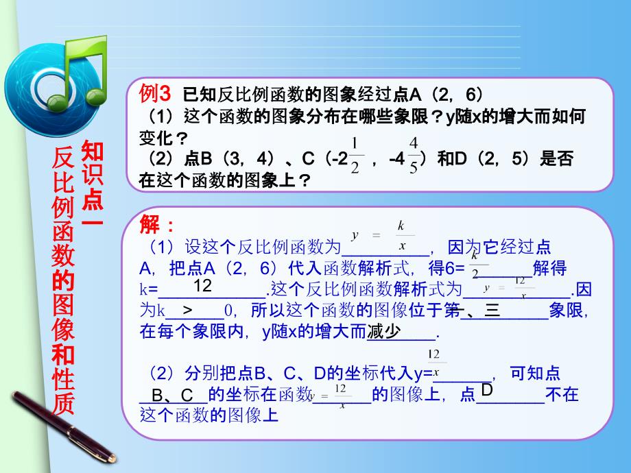 26.1.2反比例函数的图像和性质课件_第2页