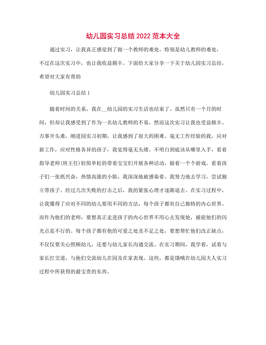 幼儿园实习总结2021范本大全范文_第1页