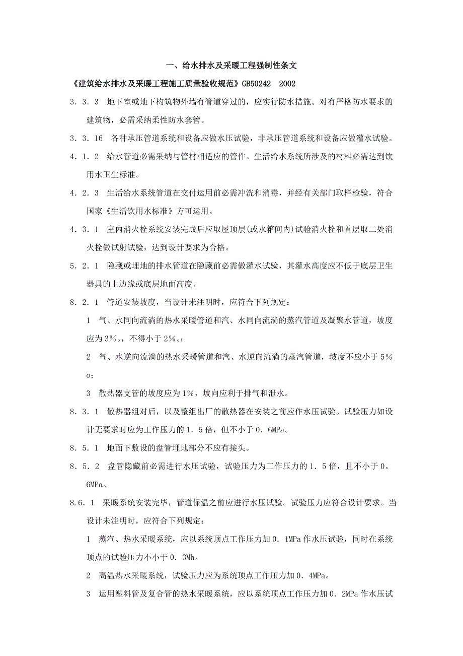 给水排水和采暖工程强制性条文_第1页