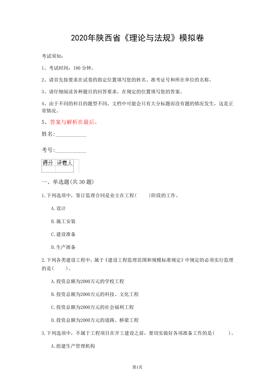 2020年陕西省《理论与法规》模拟卷(第65套)_1_第1页