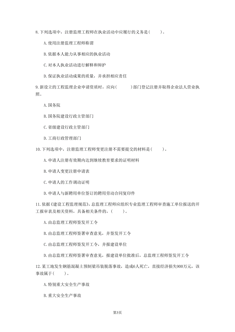 2020年陕西省《理论与法规》模拟卷(第65套)_1_第3页