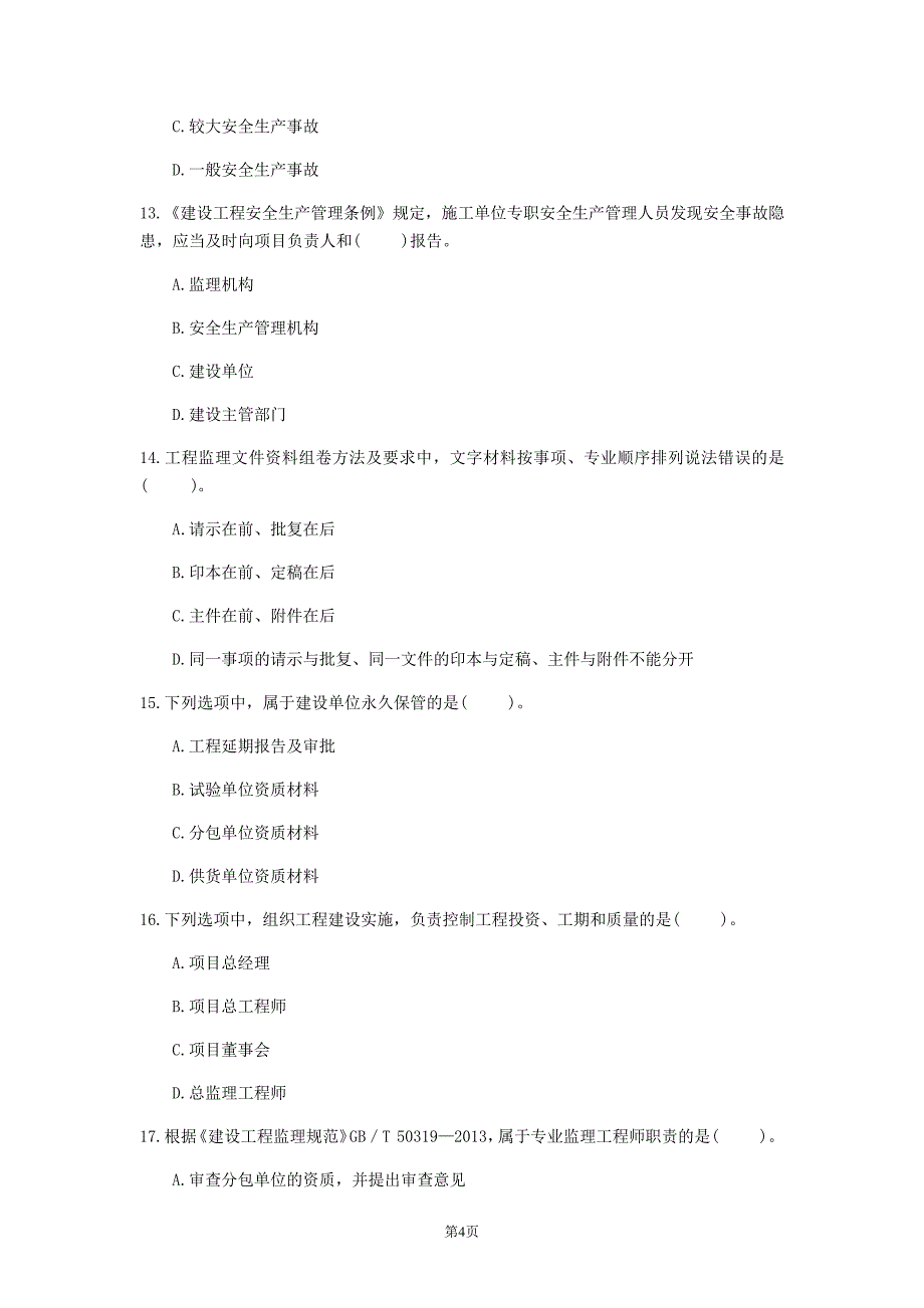 2020年陕西省《理论与法规》模拟卷(第65套)_1_第4页