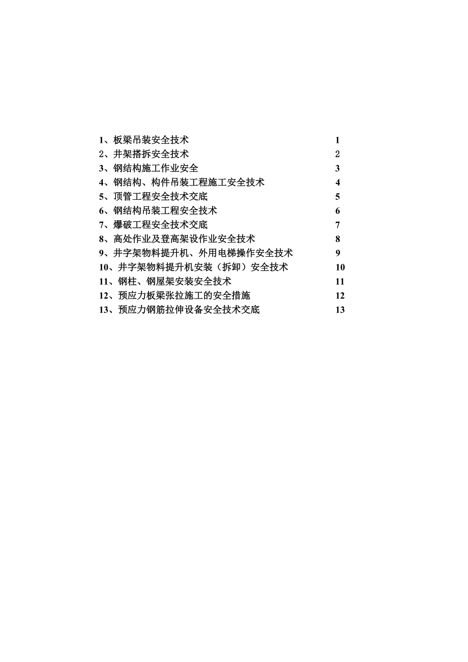 钢结构吊装安全技术交底.docx_第1页