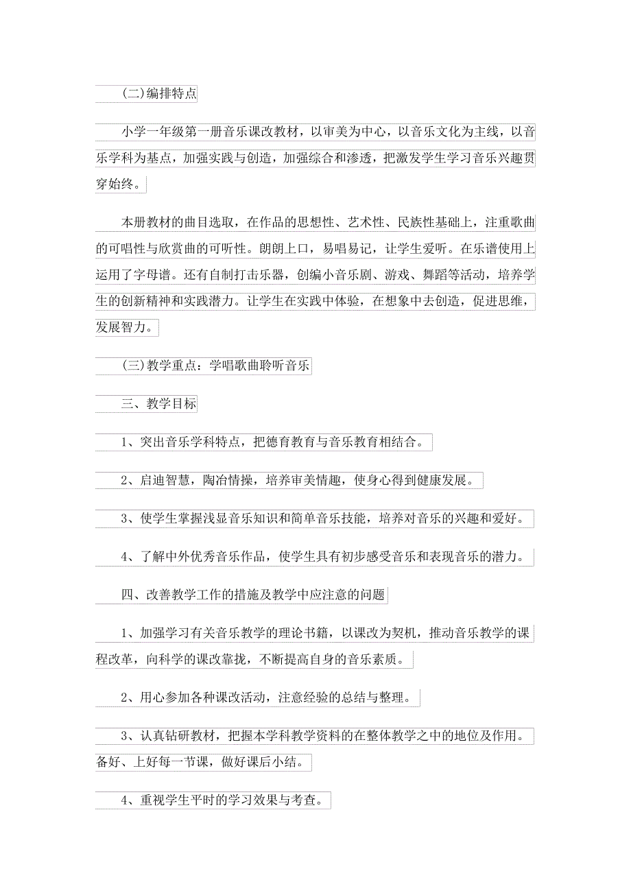 小学一年级音乐教学计划范文_第2页