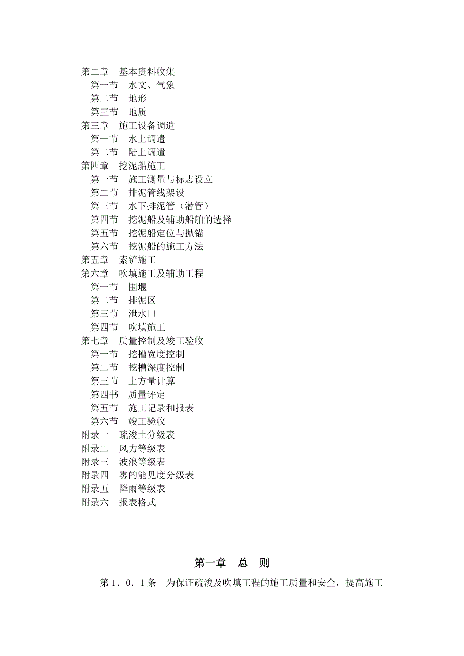 【建筑施工资料】Sl17(疏浚工程施工技术规范)_第2页