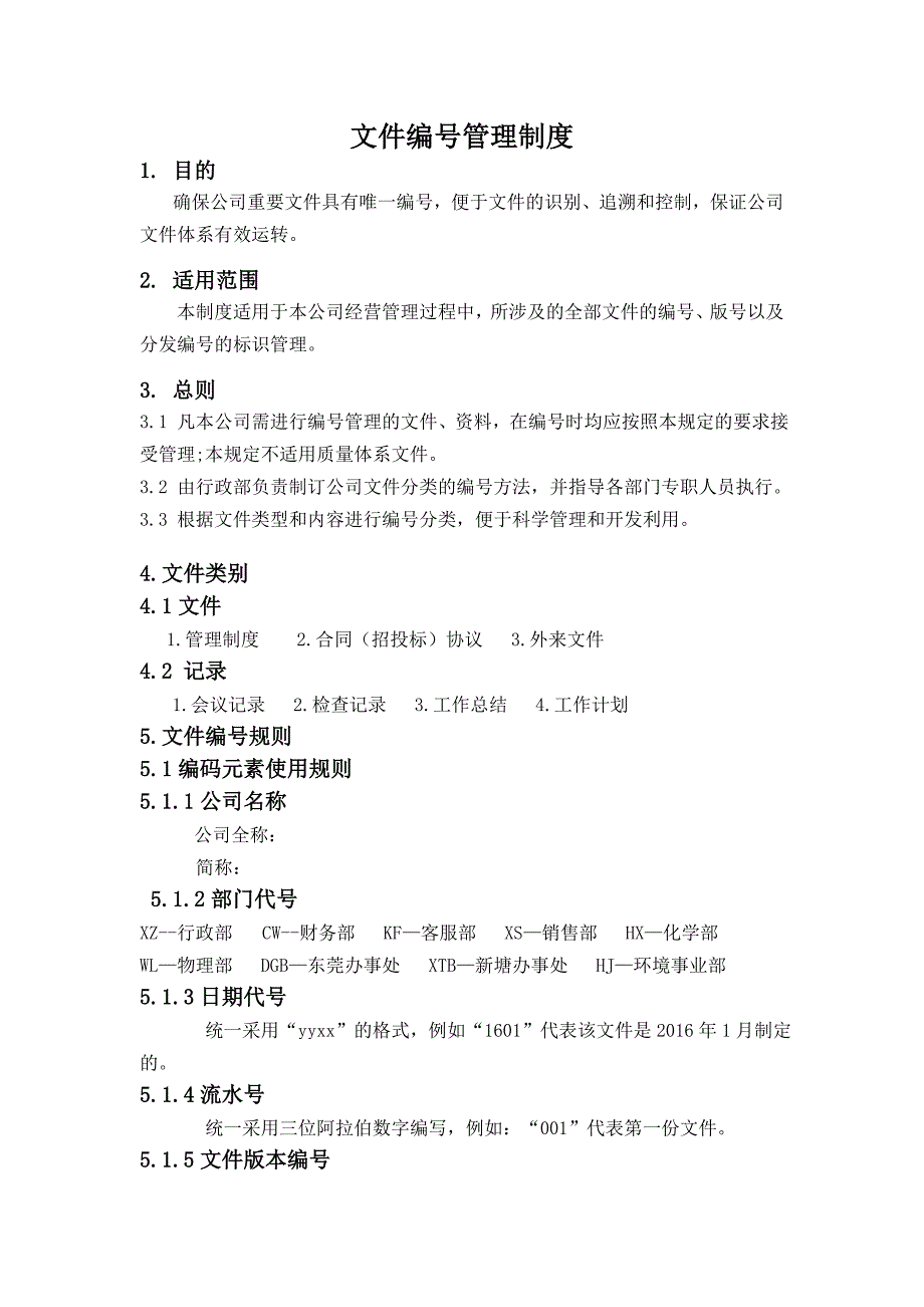 文件编号管理制度_第1页