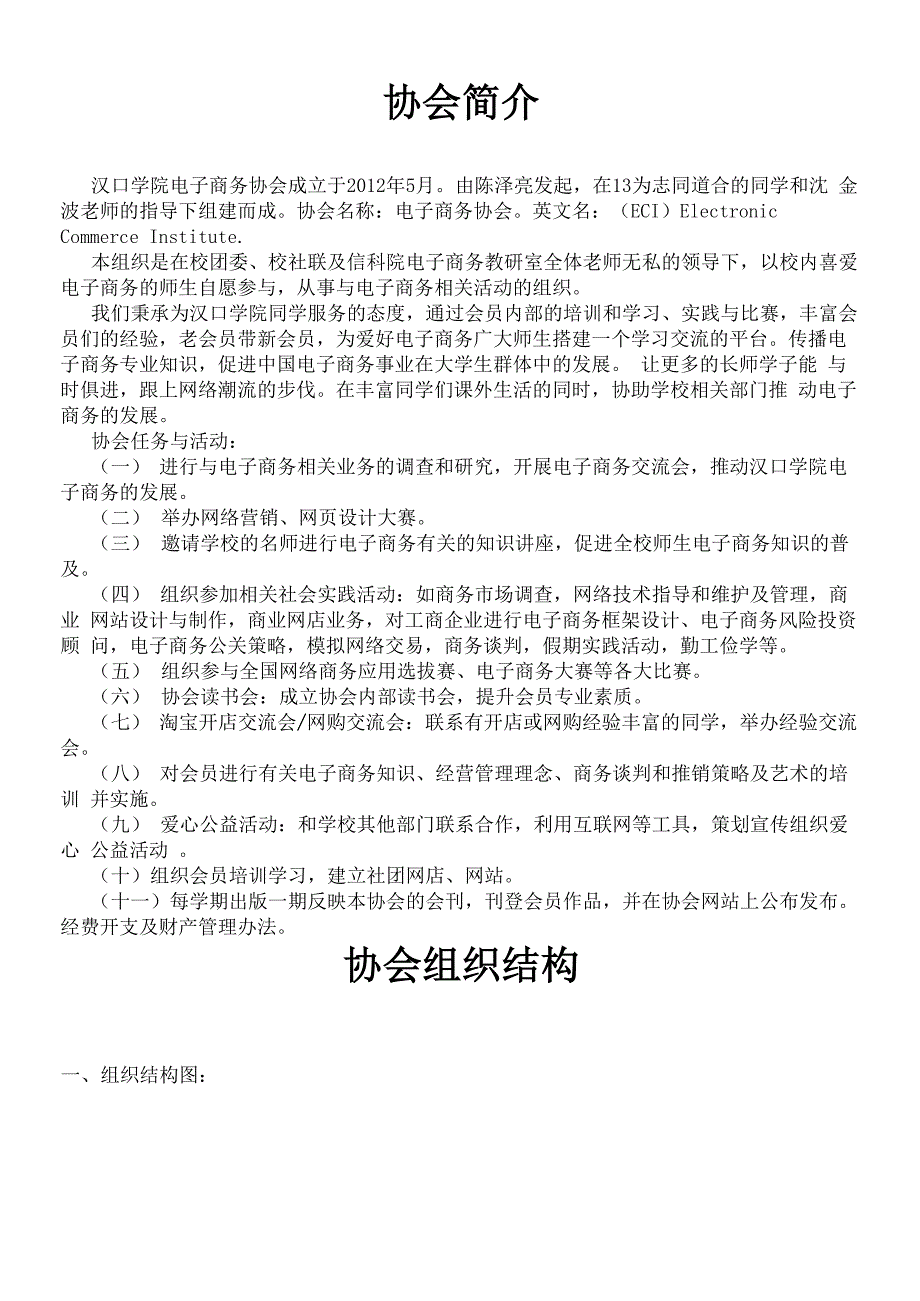 电子商务协会简介、结构、章程范文_第2页