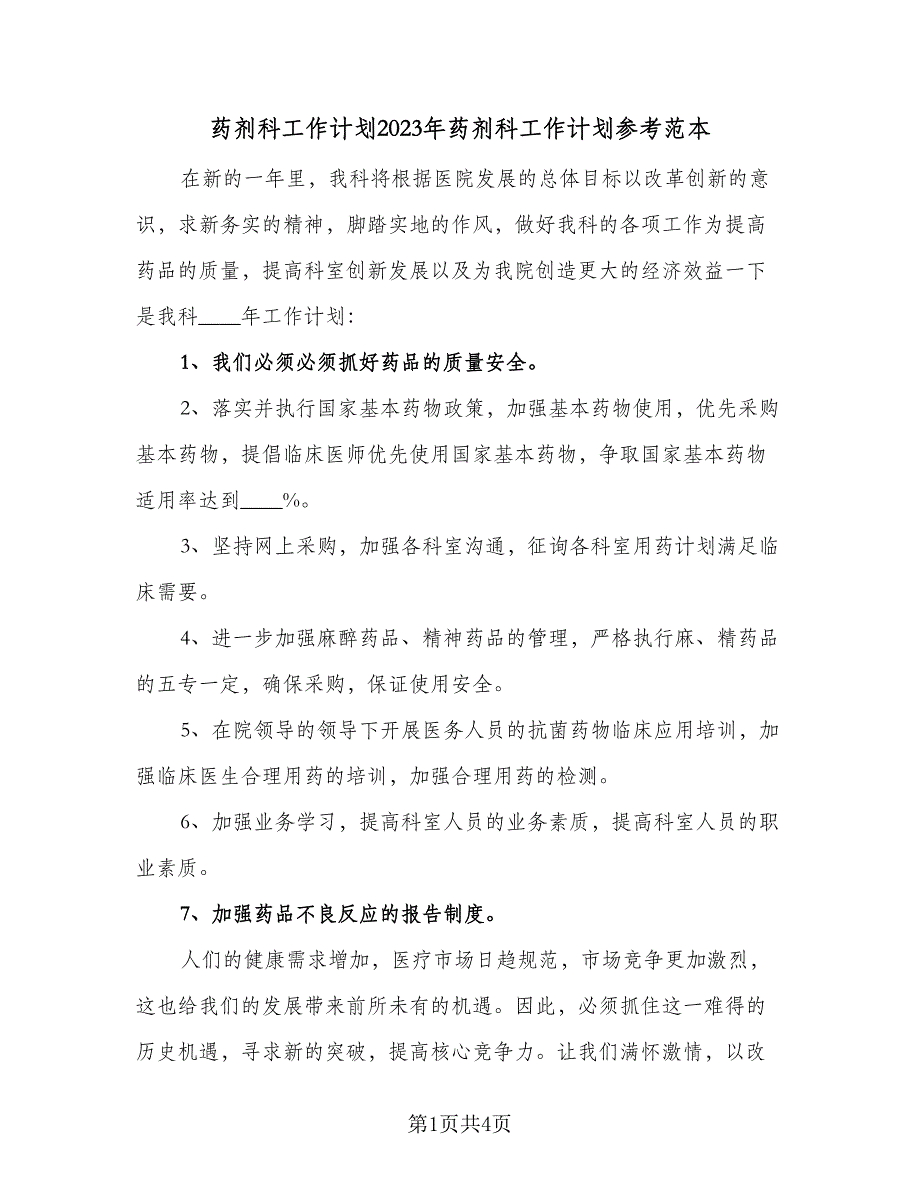 药剂科工作计划2023年药剂科工作计划参考范本（二篇）.doc_第1页