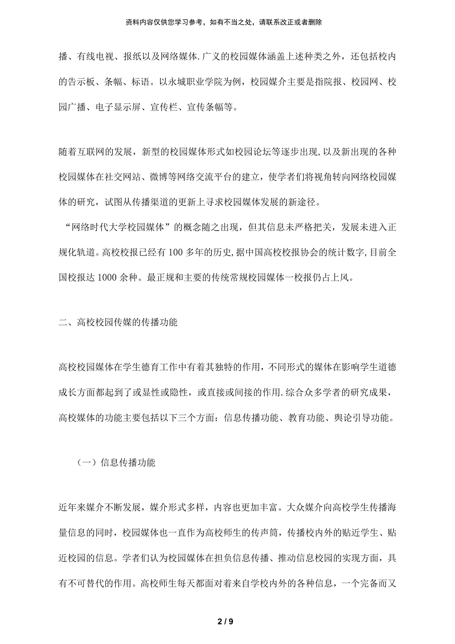 浅谈如何加强校园媒体传播功能_第2页