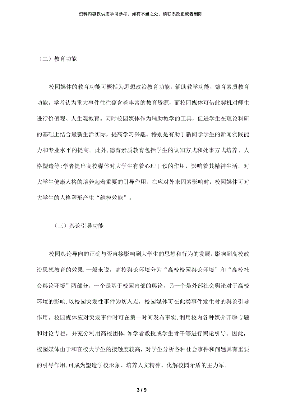 浅谈如何加强校园媒体传播功能_第4页