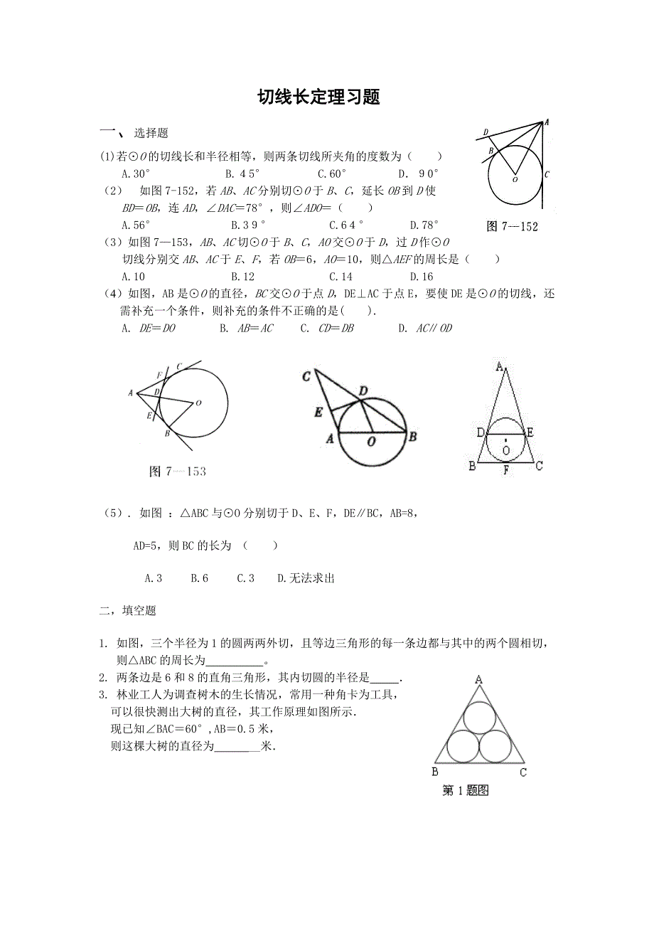 切线长定理习题.doc_第1页