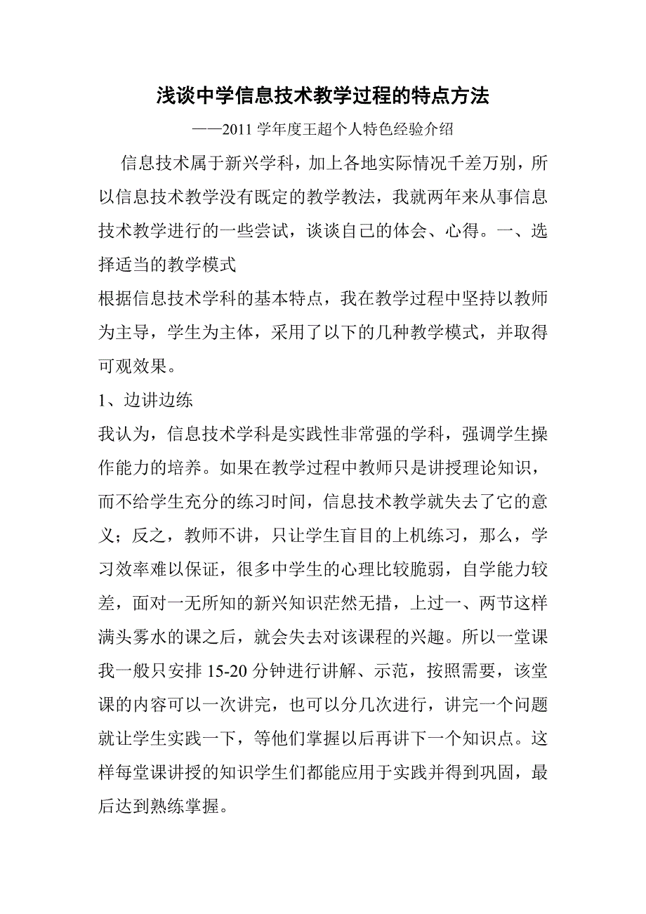 新教师教育教学特色经验交流材料.doc_第1页