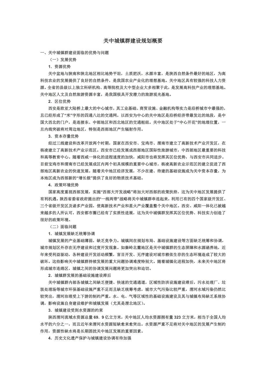 关中城镇群建设规划概要.doc_第1页