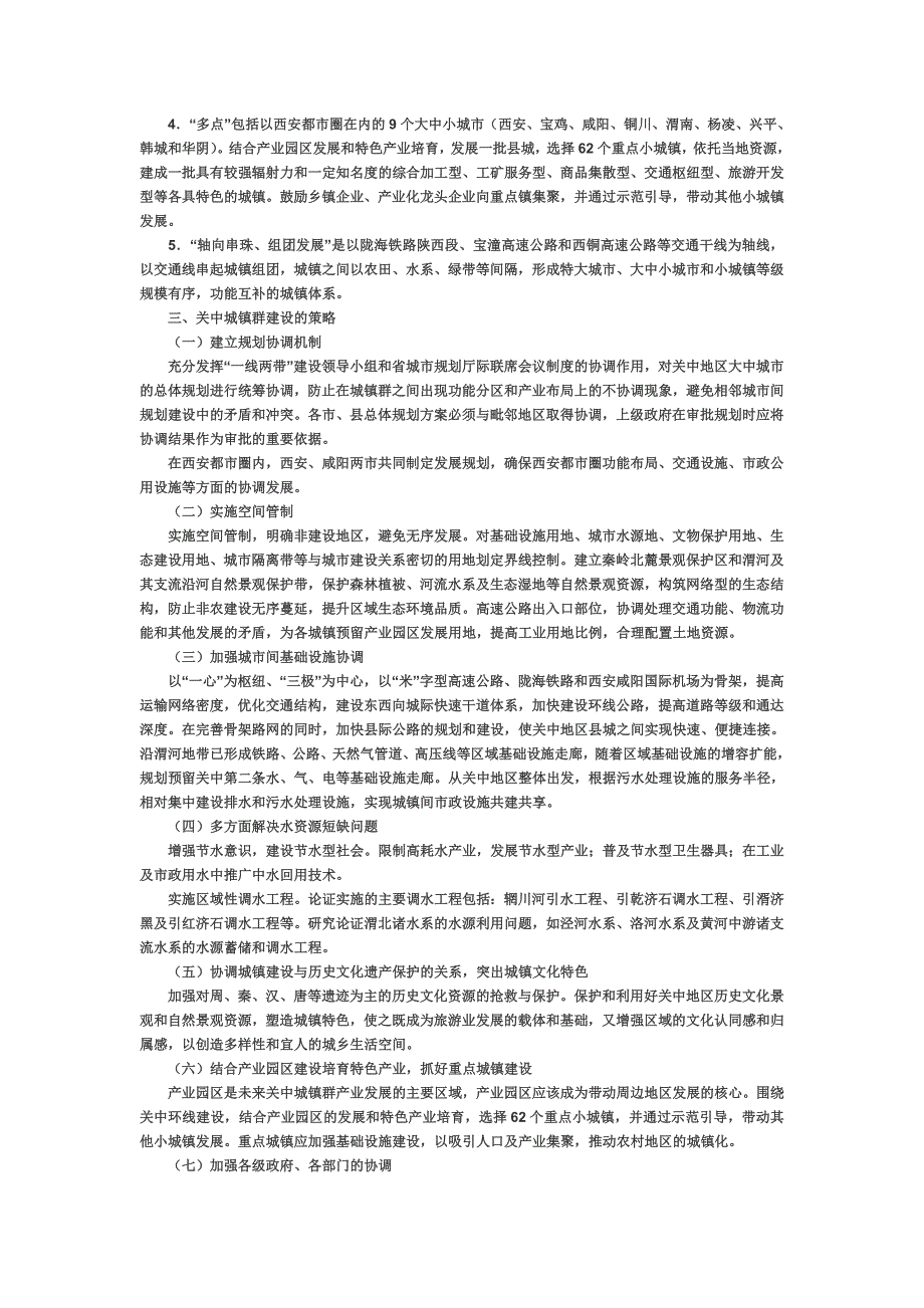 关中城镇群建设规划概要.doc_第4页