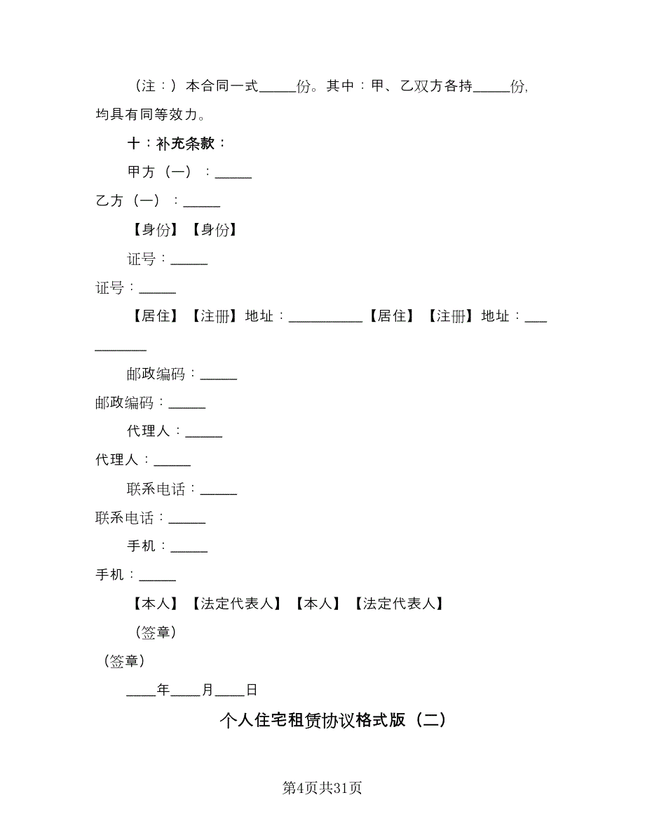 个人住宅租赁协议格式版（9篇）_第4页