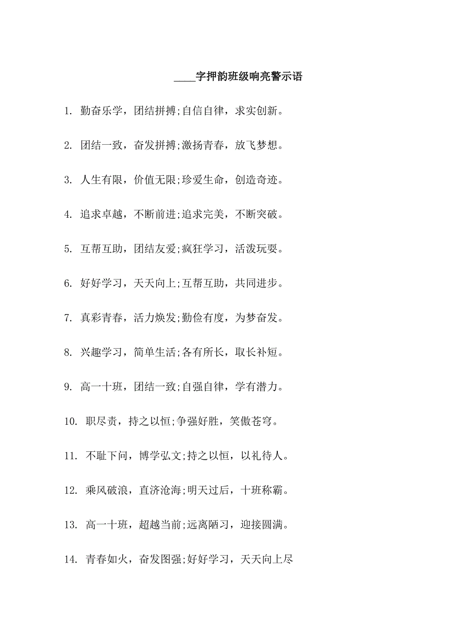 16字押韵班级响亮口号_第1页