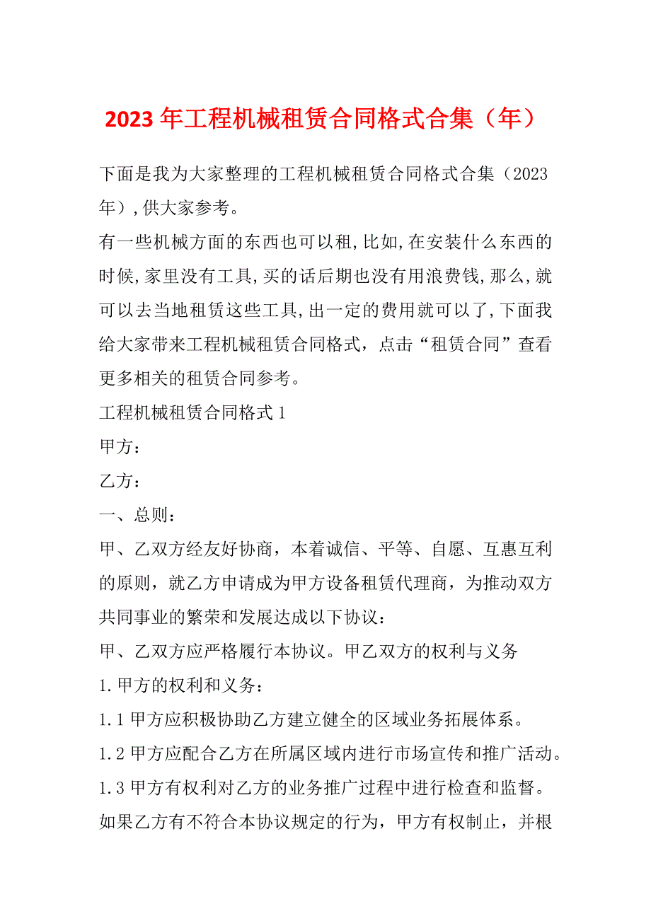 2023年工程机械租赁合同格式合集（年）_第1页