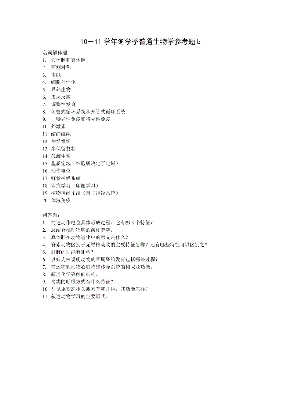 动物学资料：10－11学年冬学季普通生物学参考题 (新）[1]_第1页