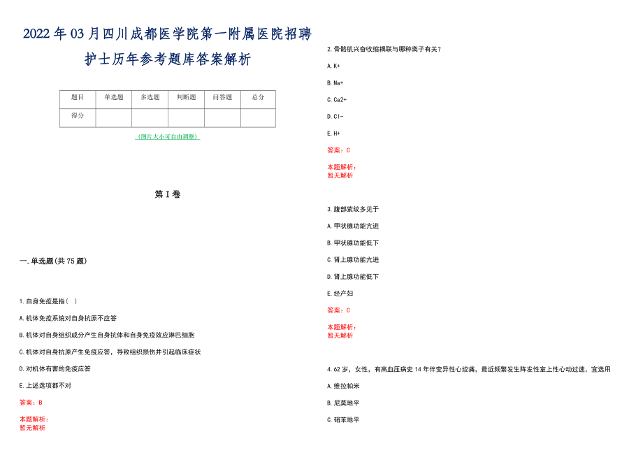 2022年03月四川成都医学院第一附属医院招聘护士历年参考题库答案解析_第1页