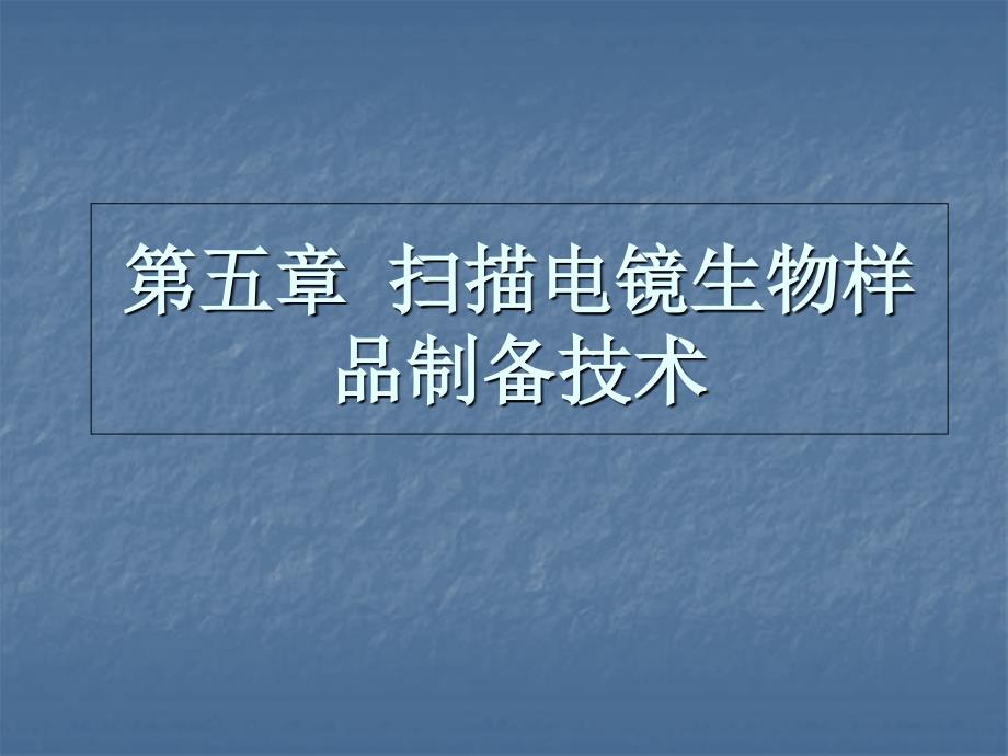 电镜生物样品制备技术_第1页