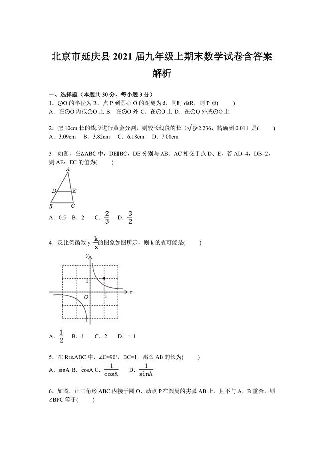 北京市延庆县2021届九年级上期末数学试卷含答案解析.doc