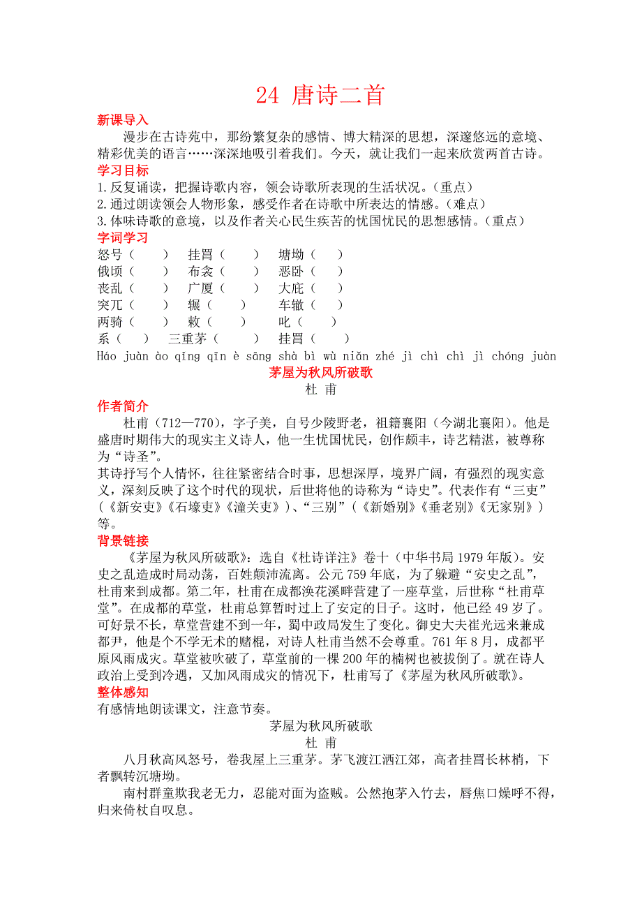 24 唐诗二首[1]_第1页