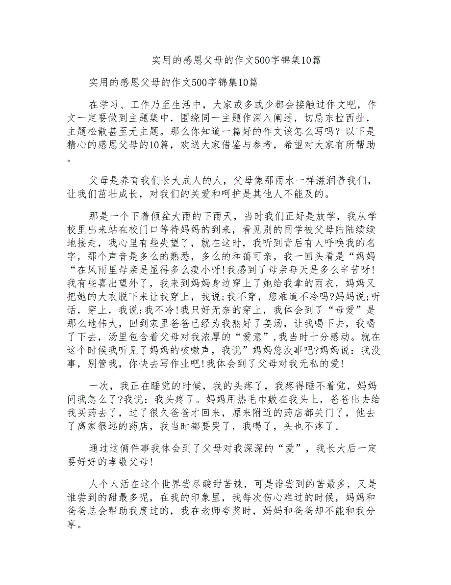 实用的感恩父母的作文500字锦集10篇_第1页