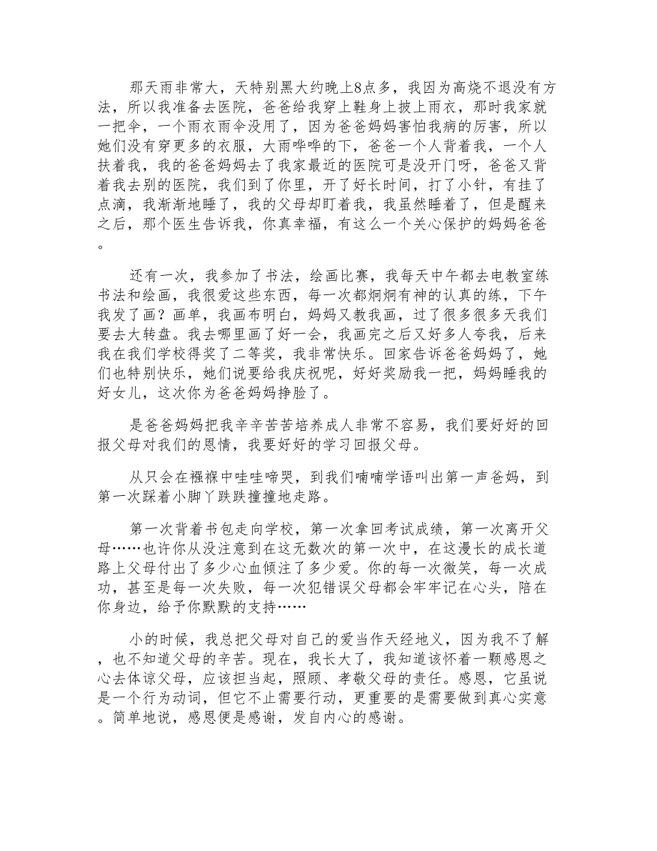 实用的感恩父母的作文500字锦集10篇_第2页