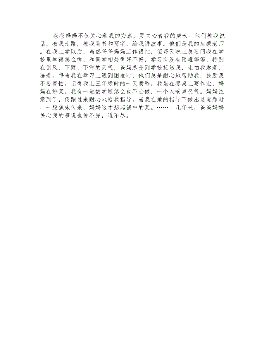 实用的感恩父母的作文500字锦集10篇_第4页