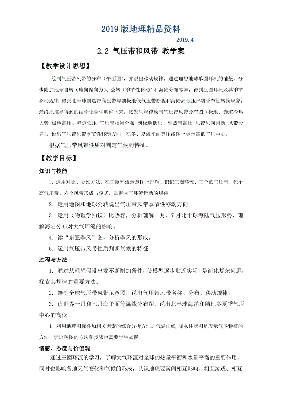 地理人教版一师一优课必修一教学设计：第二章 第二节 气压带和风带4 Word版含答案_第1页