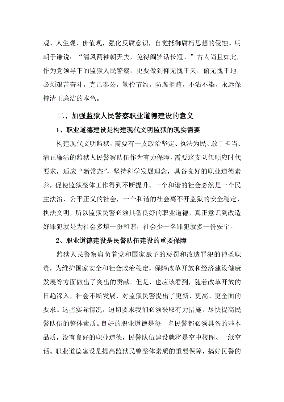 监狱民警职业道德修养.doc_第4页