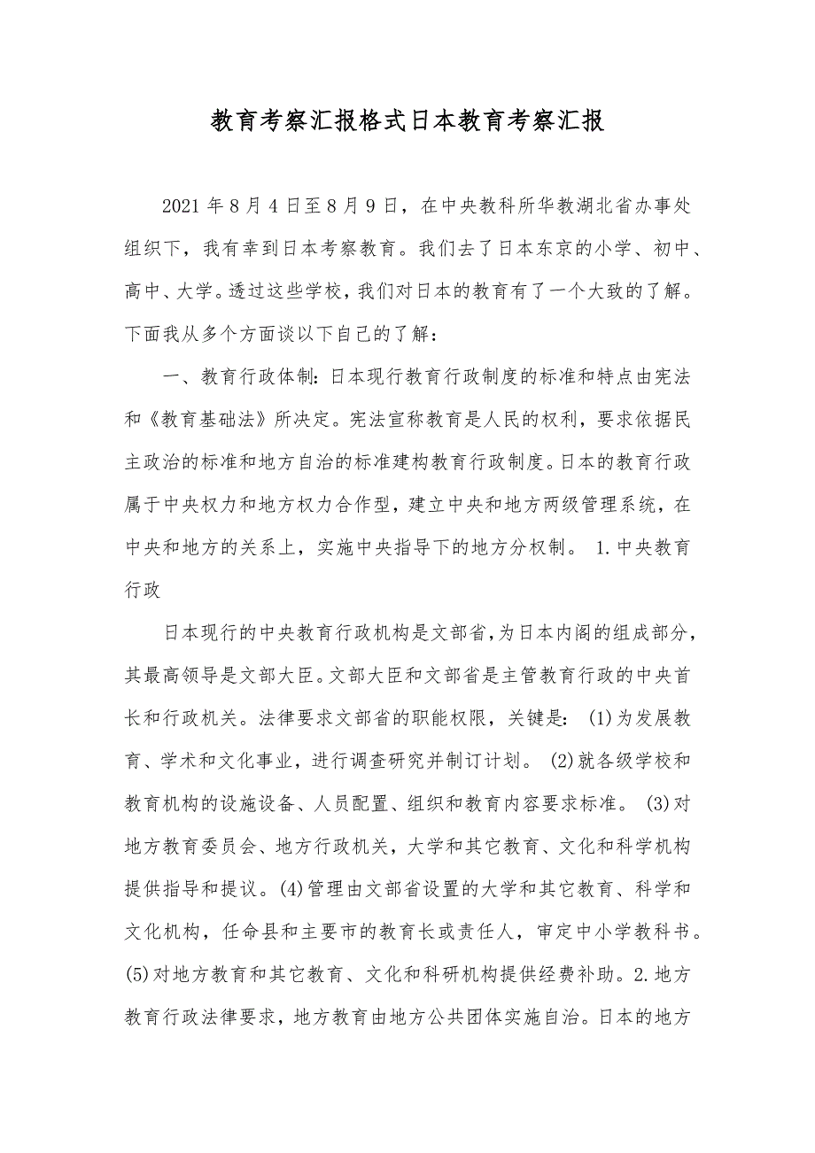 教育考察汇报格式日本教育考察汇报_第1页