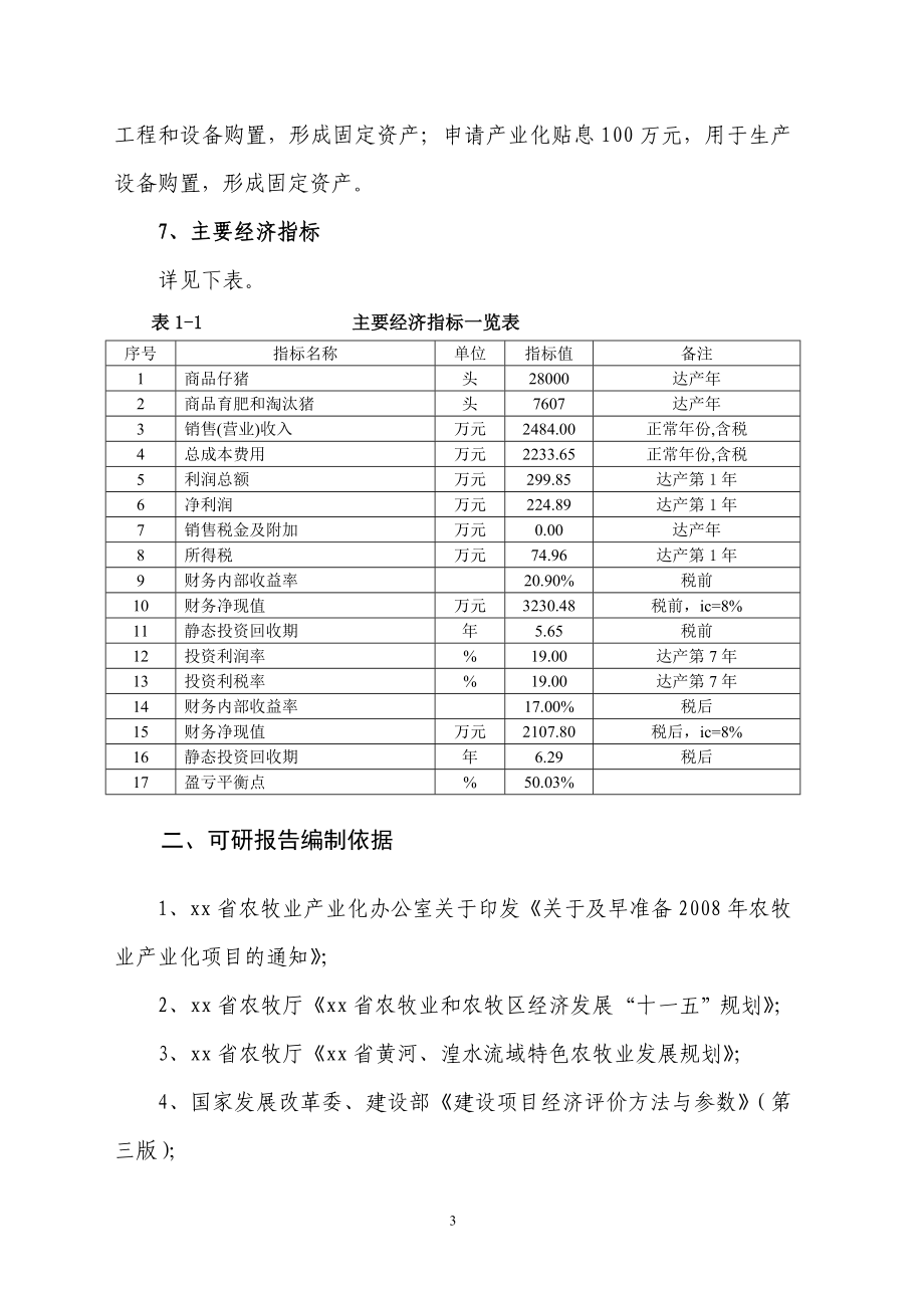 某生猪养殖及仔猪繁育基地可行性论证报告.doc_第3页