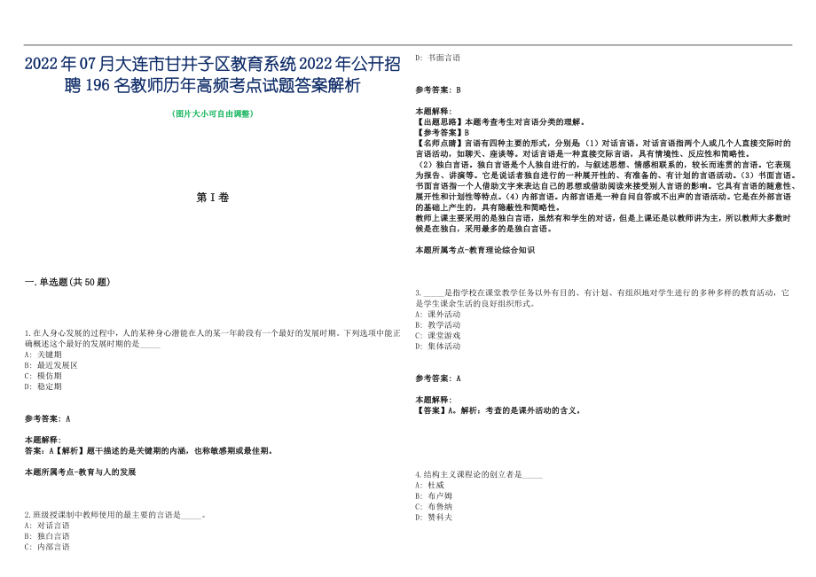 2022年07月大连市甘井子区教育系统2022年公开招聘196名教师历年高频考点试题答案解析_第1页