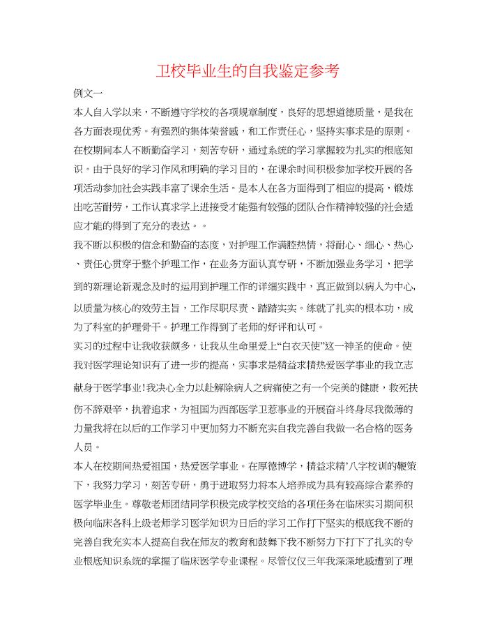 2023卫校毕业生的自我鉴定参考.docx