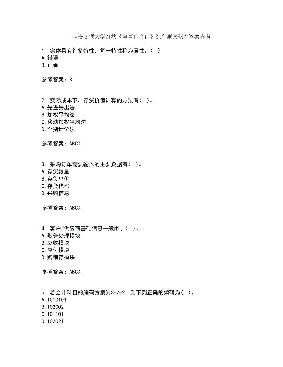 西安交通大学21秋《电算化会计》综合测试题库答案参考6_第1页