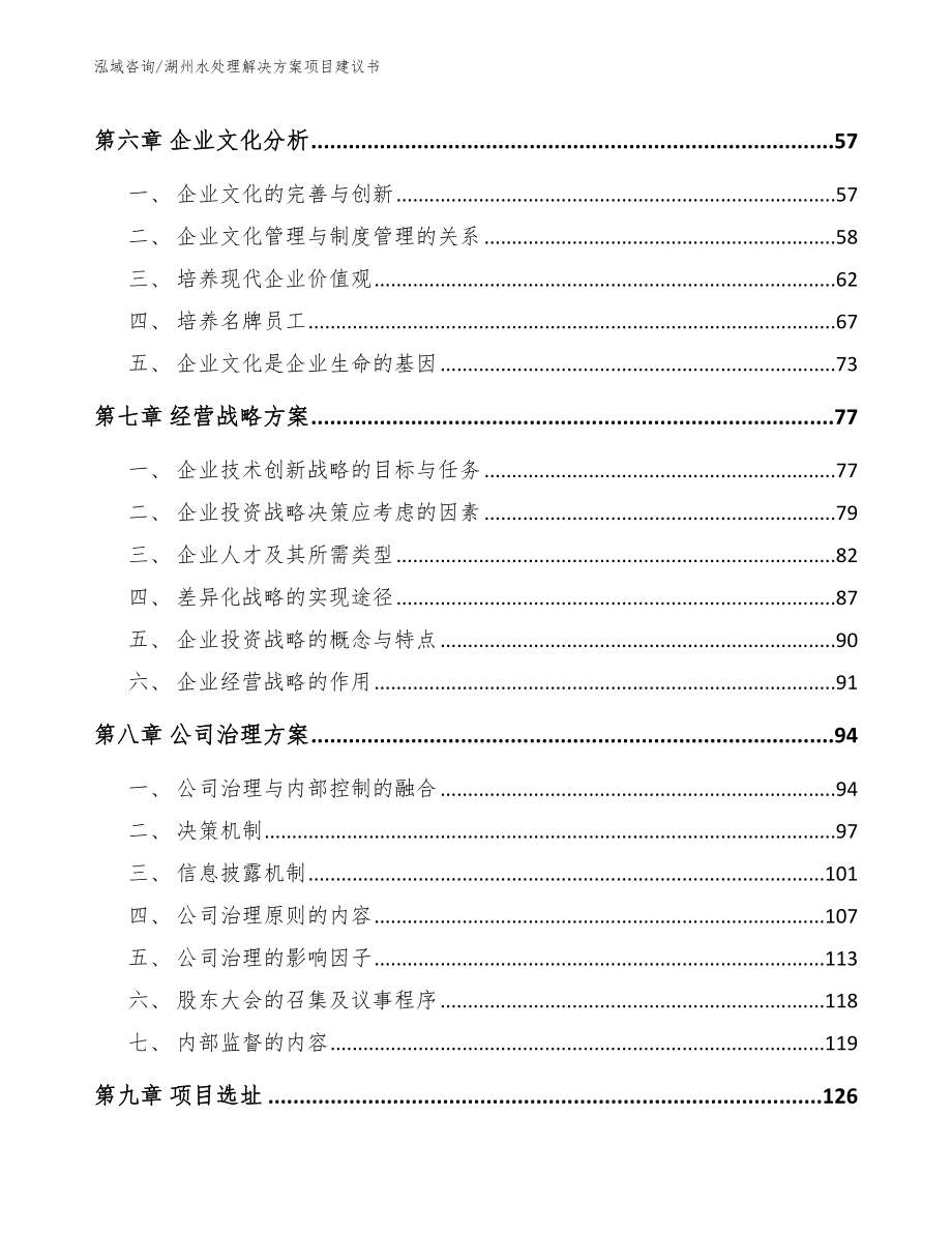 湖州水处理解决方案项目建议书【参考范文】_第4页