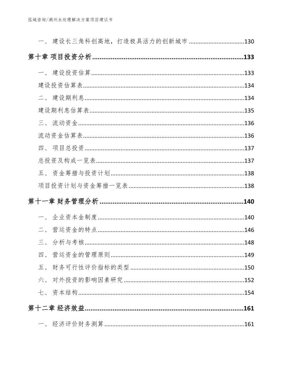 湖州水处理解决方案项目建议书【参考范文】_第5页