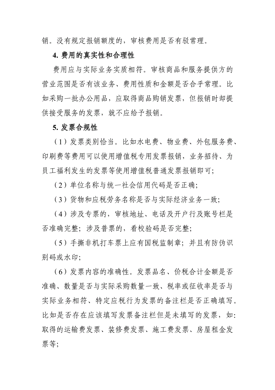 (完整word版)费用报销的审核要点.doc_第2页