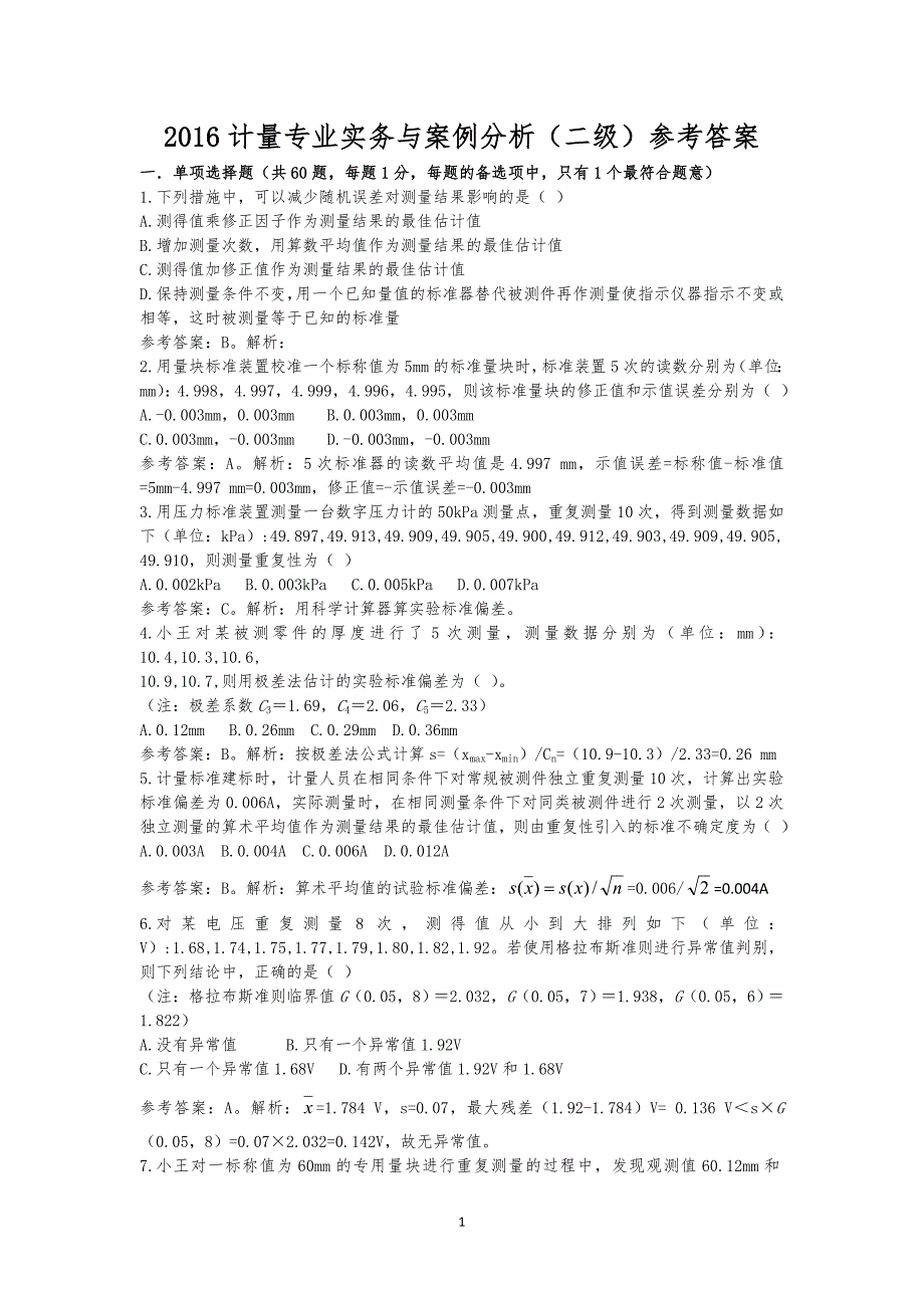 2016年计量专业实务与案例分析（二级）参考答案_第1页